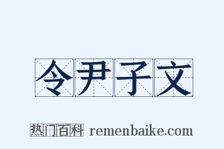 令尹子文是什么意思的图片